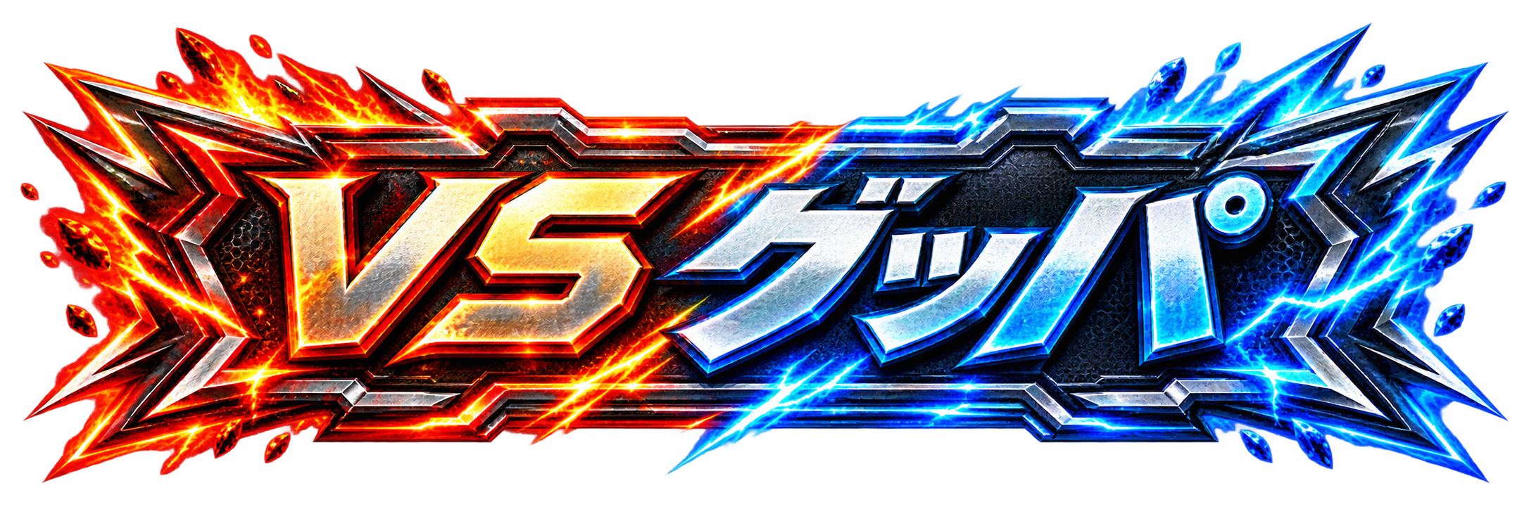 VSグッパ
