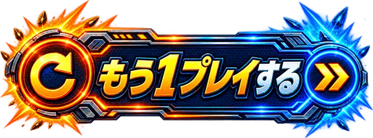 もう1プレイする