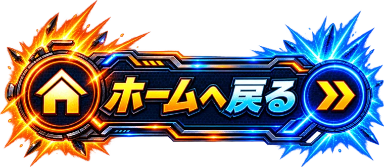 ホームへ戻る